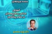 وبینار آموزش مبتنی بر شبیه سازی در علوم پزشکی
